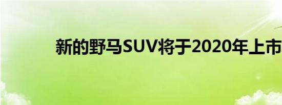 新的野马SUV将于2020年上市