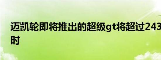 迈凯轮即将推出的超级gt将超过243英里/小时