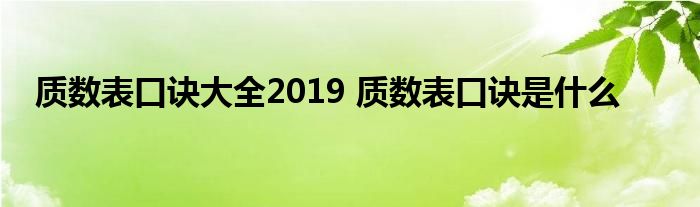 一百以内质数口诀表_背100以内的25质数口诀_质数表口诀