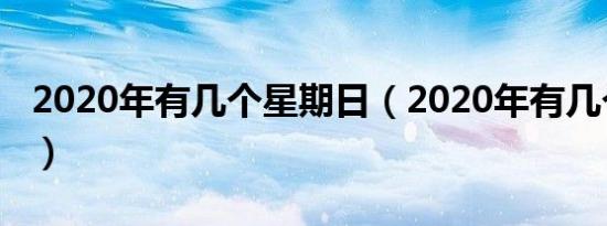 2020年有几个星期日（2020年有几个端午节）