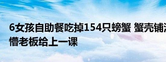6女孩自助餐吃掉154只螃蟹 蟹壳铺满一桌看懵老板给上一课
