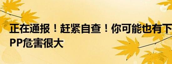 正在通报！赶紧自查！你可能也有下载这些APP危害很大