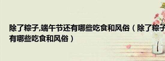 端午节红包发多少吉利（端午节红包发多少合适）