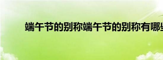 端午节的别称端午节的别称有哪些