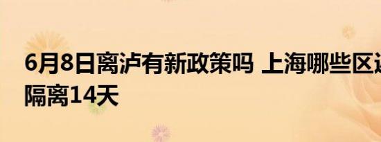 6月8日离泸有新政策吗 上海哪些区返乡不用隔离14天