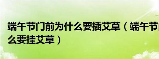 端午节门前为什么要插艾草（端午节门前为什么要挂艾草）