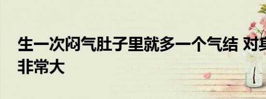 生一次闷气肚子里就多一个气结 对身体伤害非常大