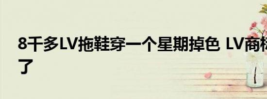8千多LV拖鞋穿一个星期掉色 LV商标也模糊了