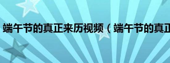 端午节的真正来历视频（端午节的真正来历）