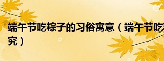 端午节包粽子活动注意事项（端午节购买、食用粽子的注意事项）
