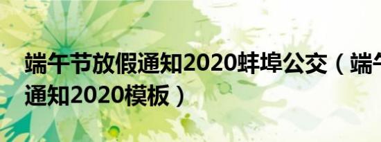 端午节放假通知2020蚌埠公交（端午节放假通知2020模板）