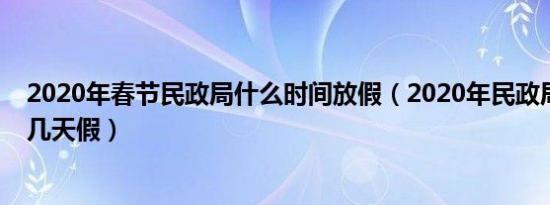 2020年春节民政局什么时间放假（2020年民政局端午节放几天假）
