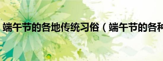 端午节的各地传统习俗（端午节的各种名称）