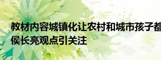 教材内容城镇化让农村和城市孩子都很受伤 侯长亮观点引关注