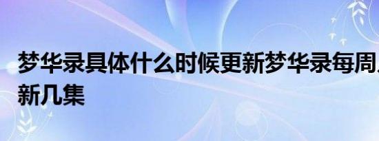 梦华录具体什么时候更新梦华录每周几几点更新几集