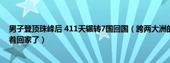 男子登顶珠峰后 411天辗转7国回国（跨两大洲的他终于活着回家了）