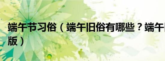 端午节习俗（端午旧俗有哪些？端午旧俗完整版）