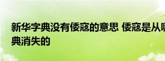 新华字典没有倭寇的意思 倭寇是从哪一版字典消失的