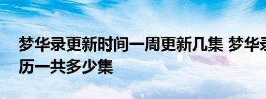 梦华录更新时间一周更新几集 梦华录追剧日历一共多少集