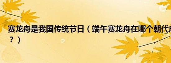 赛龙舟是我国传统节日（端午赛龙舟在哪个朝代成为习俗的？）