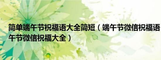 端午节祝福语简短一句话最新最全一览（2017端午节祝福语 2017年端午节祝福语大全）