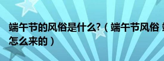 2017年端午节是什么时候（端午节时间：2017年端午节是哪天）