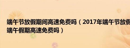 2017年端午节是什么时候（2017年端午节是什么时候？）