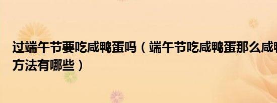 过端午节要吃咸鸭蛋吗（端午节习俗 端午节为什么要吃咸鸭蛋？）