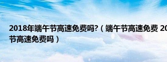 端午节的习俗有哪些（端午节习俗 端午节有哪些习俗）