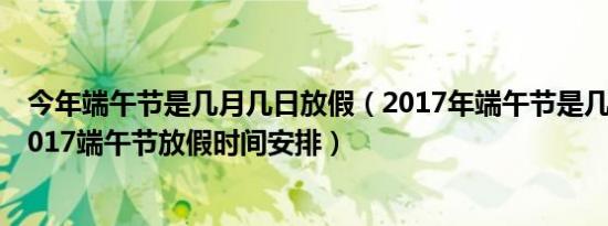 2018的端午节是在几月几日?（2017年端午节时间 今年端午节是几月几日）