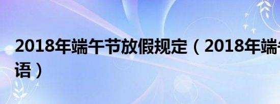 2018年端午节放假规定（2018年端午节祝福语）