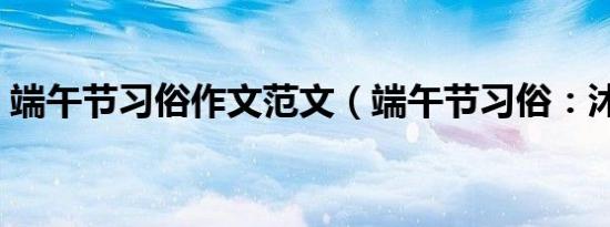端午节习俗有哪些寓意（端午节习俗：放风筝）