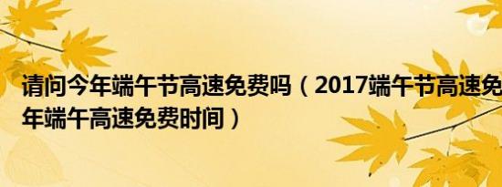 请问今年端午节高速免费吗（2017端午节高速免费吗 2017年端午高速免费时间）
