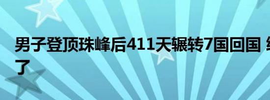 男子登顶珠峰后411天辗转7国回国 终于圆梦了
