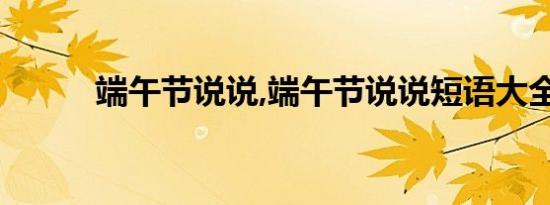 端午节说说,端午节说说短语大全