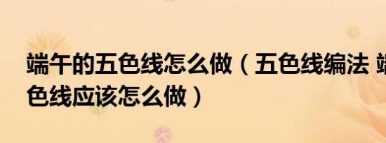 端午节应该注意什么禁忌（过端午节都有要注意什么 过端午节有哪些禁忌）