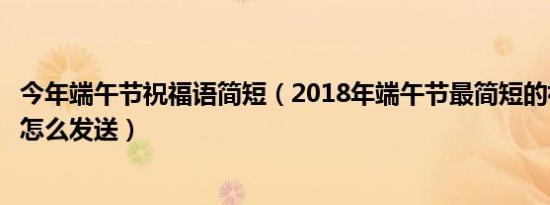 关于端午节祝福的句子有哪些（2018年最新的端午节祝福语句子有哪些）