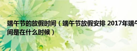 端午节的意义在于什么（端午节意义,年过端午节都有哪些意义）