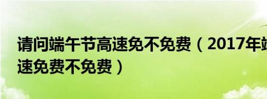 端午节是怎么由来的呢（端午节的来历 传统中端午节是怎么来的）