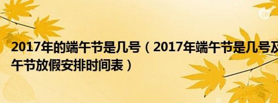 2017年的端午节是几号（2017年端午节是几号及2017年端午节放假安排时间表）