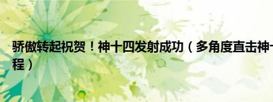 骄傲转起祝贺！神十四发射成功（多角度直击神十四发射全程）