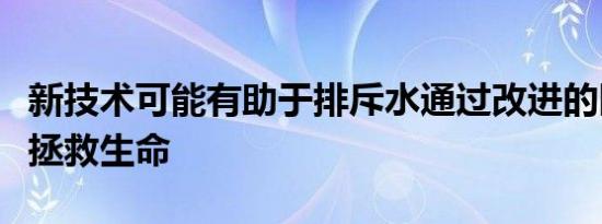 新技术可能有助于排斥水通过改进的医疗设备拯救生命