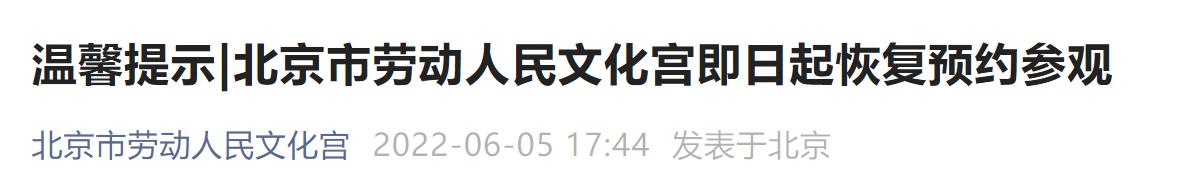 6月6日起北京市劳动人民文化宫恢复预约参观通知