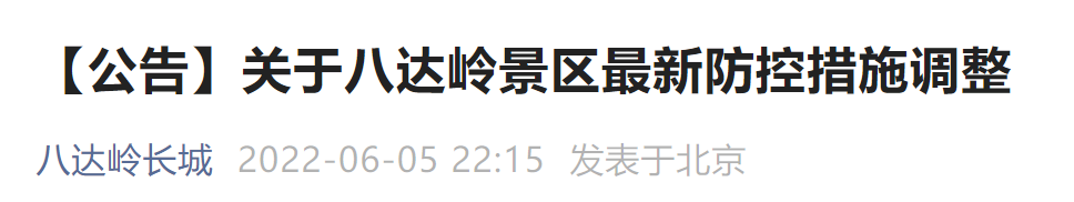6月6日起北京八达岭长城最新防控措施调整通知