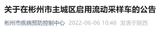 咸阳彬州主城区启用流动采样车公告