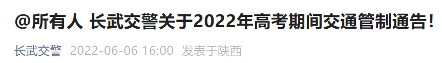 咸阳长武2022高考交通管制通告