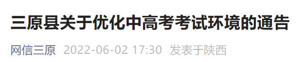 2022咸阳三原高考考点在哪里