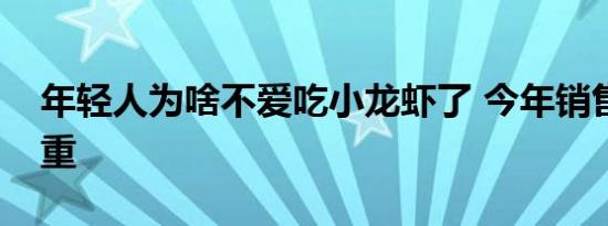 年轻人为啥不爱吃小龙虾了 今年销售下滑严重