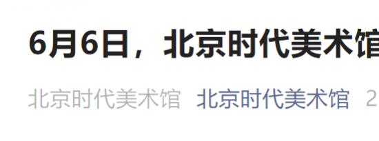 6月6日起北京时代美术馆恢复开放通知