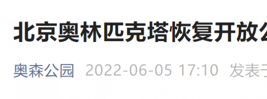 6月6日起北京奥林匹克塔恢复开放公告附预约入口